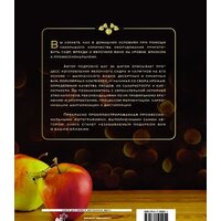 АСТ. Сидр, бренди, яблочное вино. Профессионально. Своими руками (Кузьминов А.) Image #8