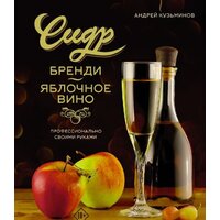 АСТ. Сидр, бренди, яблочное вино. Профессионально. Своими руками (Кузьминов А.)