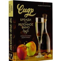 АСТ. Сидр, бренди, яблочное вино. Профессионально. Своими руками (Кузьминов А.) Image #2
