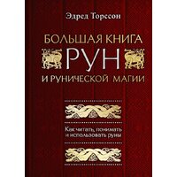 Эксмо. Большая книга рун и рунической магии (Торссон Э.)