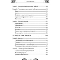 Эксмо. Большая книга рун и рунической магии (Торссон Э.) Image #6