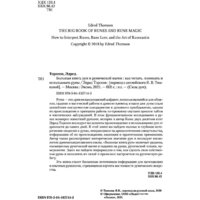 Эксмо. Большая книга рун и рунической магии (Торссон Э.) Image #2