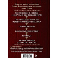 Эксмо. Большая книга рун и рунической магии (Торссон Э.) Image #8