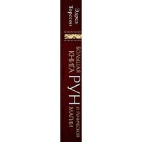 Эксмо. Большая книга рун и рунической магии (Торссон Э.) Image #9