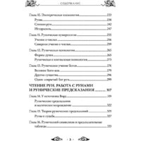Эксмо. Большая книга рун и рунической магии (Торссон Э.) Image #5