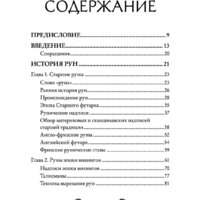 Эксмо. Большая книга рун и рунической магии (Торссон Э.) Image #3