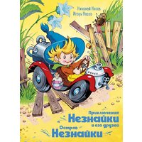 Махаон. Приключения Незнайки и его друзей. Остров Незнайки (Носов Н.)
