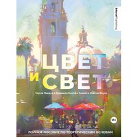 Эксмо. Цвет и свет. Полное пособие по теоретическим основам 3dtotal