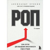 Бомбора. РОП. Семь систем для повышения эффективности отдела продаж (Ерохин А.)
