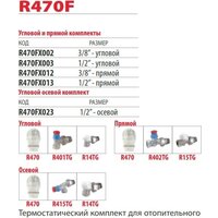 Giacomini Комплект термостатический R470FX023 Image #2