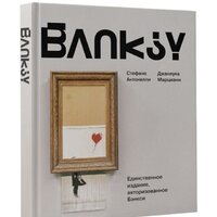 АСТ. Бэнкси (Антонелли С., Марциани Д.) Image #2