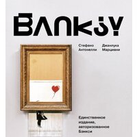 АСТ. Бэнкси (Антонелли С., Марциани Д.)