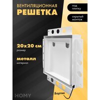 HOMY Air Pro AP100WM 20x20 с маяком (белая)