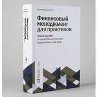 Альпина Диджитал. Финансовый менеджмент для практиков (Герасименко А.) Image #2