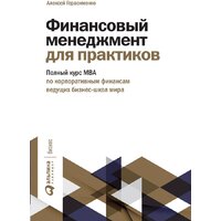 Альпина Диджитал. Финансовый менеджмент для практиков (Герасименко А.)