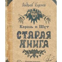 АСТ. Король и Шут. Старая книга (Князев Андрей Сергеевич/Князев Андрей Сергеевич)