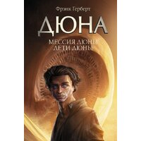 АСТ. Мессия Дюны. Дети Дюны (Герберт Фрэнк)