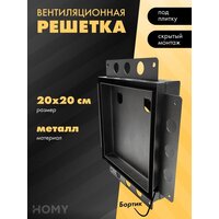 HOMY Air Pro AP100BM 20x20 с маяком (черная)