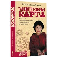 АСТ. Таинственная карта. Неполный и неокончательный путеводитель по миру книг Image #2