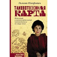 АСТ. Таинственная карта. Неполный и неокончательный путеводитель по миру книг