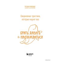 Эксмо. Ежедневные практики, которые научат вас брать, давать и наслаждаться (Мужицкая Татьяна) Image #3