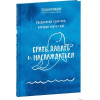 Эксмо. Ежедневные практики, которые научат вас брать, давать и наслаждаться (Мужицкая Татьяна)