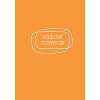 Эксмо. Ежедневные практики, которые научат вас брать, давать и наслаждаться (Мужицкая Татьяна) Image #28