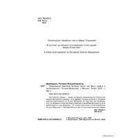 Эксмо. Ежедневные практики, которые научат вас брать, давать и наслаждаться (Мужицкая Татьяна) Image #4