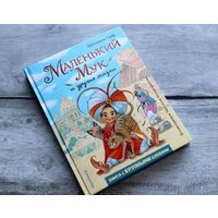 Эксмо. Маленький Мук и другие сказки (Гауф В.) Image #2