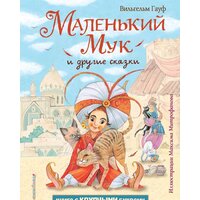 Эксмо. Маленький Мук и другие сказки (Гауф В.)