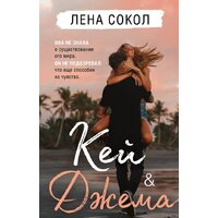 Эксмо. Кей&Джема (Сокол Лена)