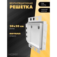 HOMY Air Pro AP100W 20x20 без маяка (белая)