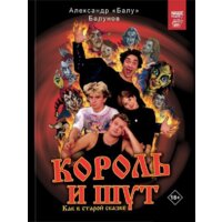 АСТ. Король и Шут. Как в старой сказке (Балунов Александр)