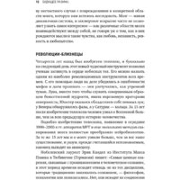 Альпина Диджитал. Будущее разума. Библиотека Сбербанка (Каку М.) Image #9