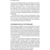 Альпина Диджитал. Будущее разума. Библиотека Сбербанка (Каку М.) Image #15