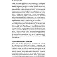 Альпина Диджитал. Будущее разума. Библиотека Сбербанка (Каку М.) Image #11