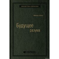 Альпина Диджитал. Будущее разума. Библиотека Сбербанка (Каку М.)
