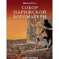 Эксмо. Собор Парижской Богоматери. Графический роман (Виктор Гюго)