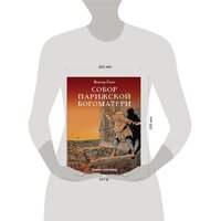 Эксмо. Собор Парижской Богоматери. Графический роман (Виктор Гюго) Image #4