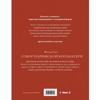 Эксмо. Собор Парижской Богоматери. Графический роман (Виктор Гюго) Image #2