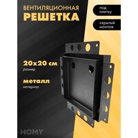 HOMY Air Pro AP100B 20x20 без маяка (черная)