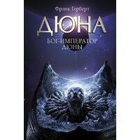 АСТ. Бог-Император Дюны (Герберт Фрэнк)