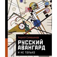 АСТ. Русский авангард. И не только (Сарабьянов А.Д.)