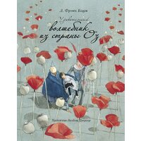 Стрекоза. Удивительный волшебник из страны Оз (Баум Лаймен Фрэнк)