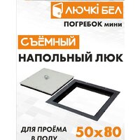 ЛючкиБел Погребок Мини 50x80 см Image #6