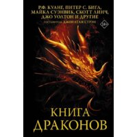 АСТ. Книга драконов (Куанг Ребекка/Бигл Питер/Суэнвик Майкл)