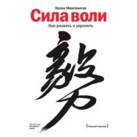 МИФ. Сила воли. Как развить и укрепить (Макгонигал К.)
