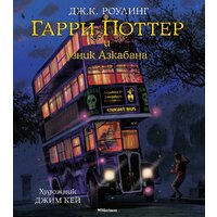 Махаон. Гарри Поттер и узник Азкабана (Роулинг Дж К.)