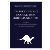 КоЛибри. Статистические последствия жирных хвостов (Талеб Н.)