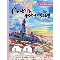 Бомбора. Рисовать можно всем! Учимся работать любым материалом (Эгида А.)